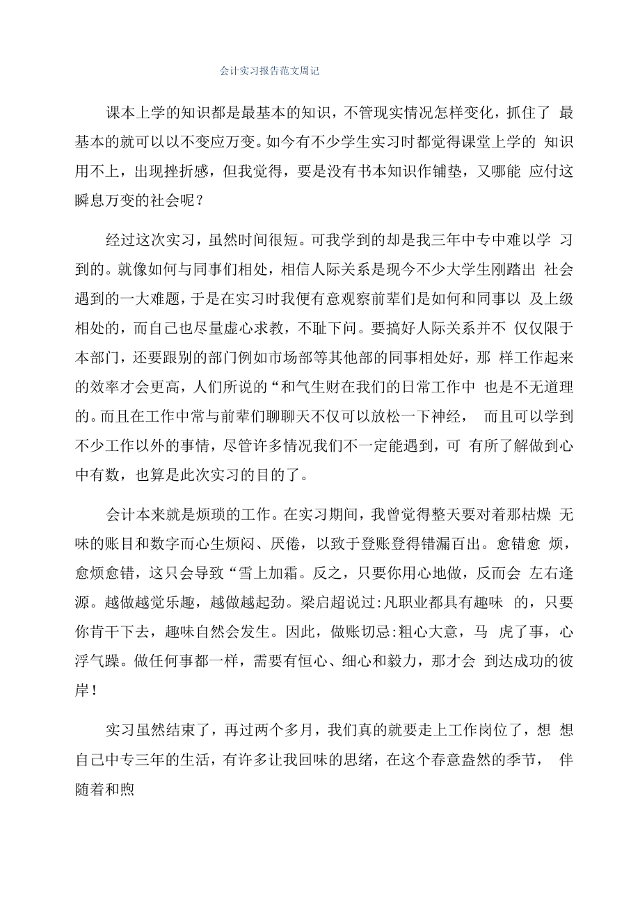 会计实习报告范文周记_第1页