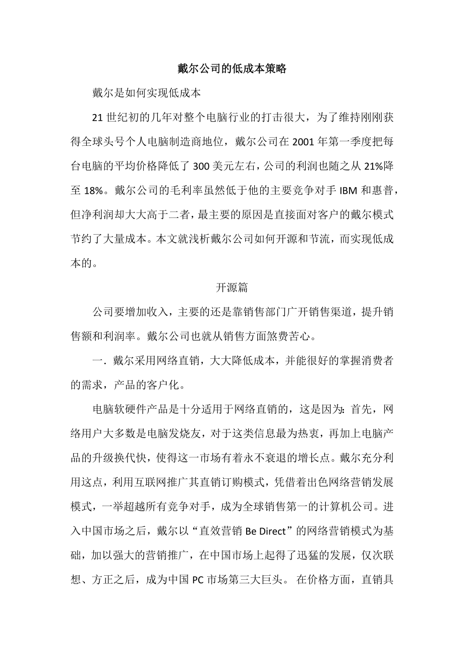 戴尔公司的低成本策略_第1页