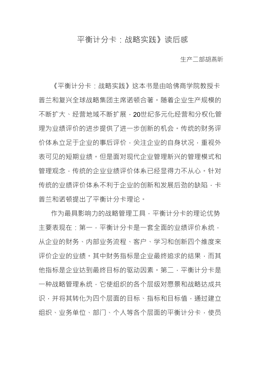 《平衡计分卡：战略实践》读后感_第1页