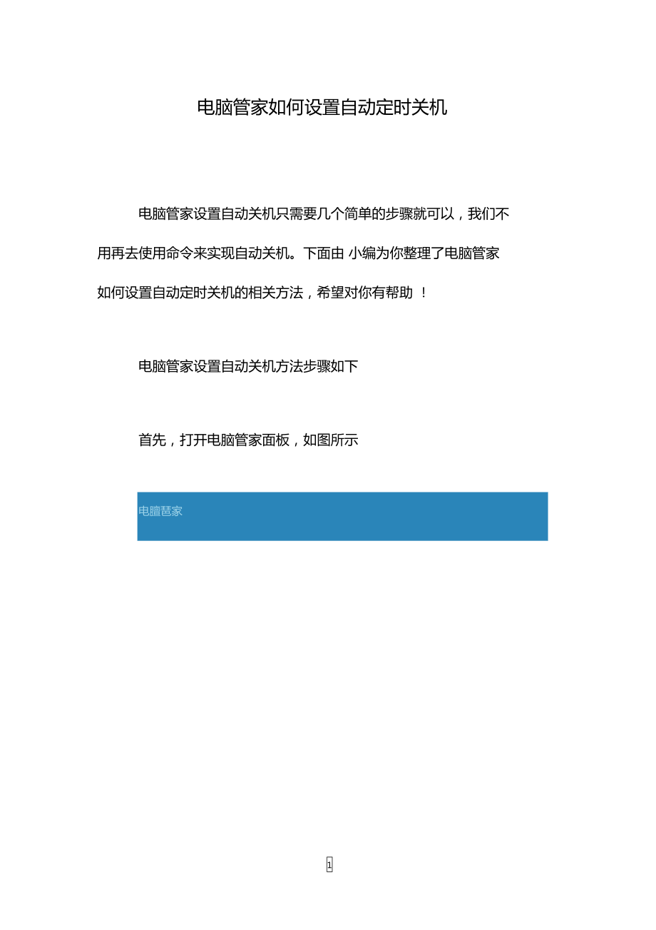 电脑管家如何设置自动定时关机_第1页