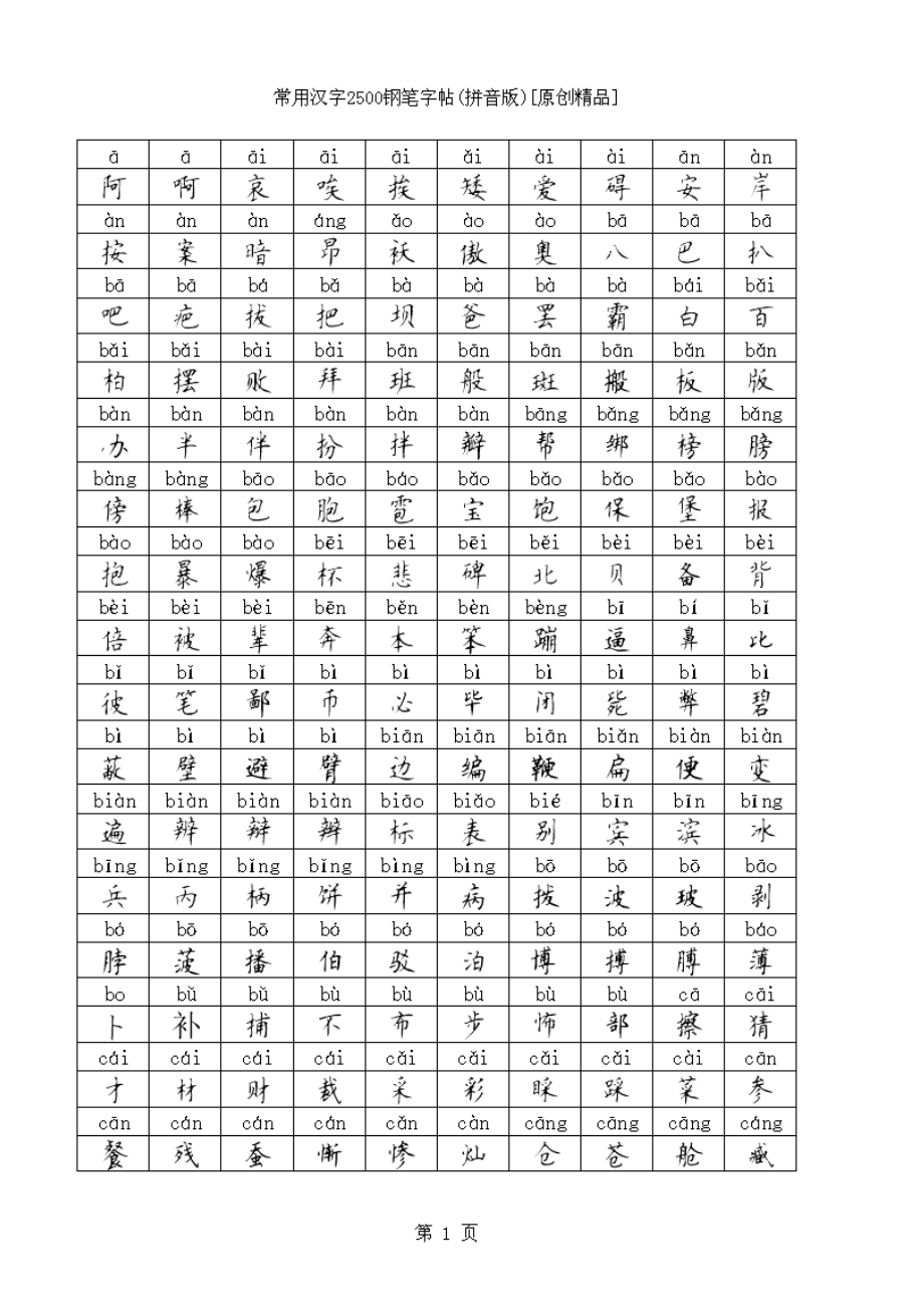 常用汉字钢笔字帖拼音版_第1页