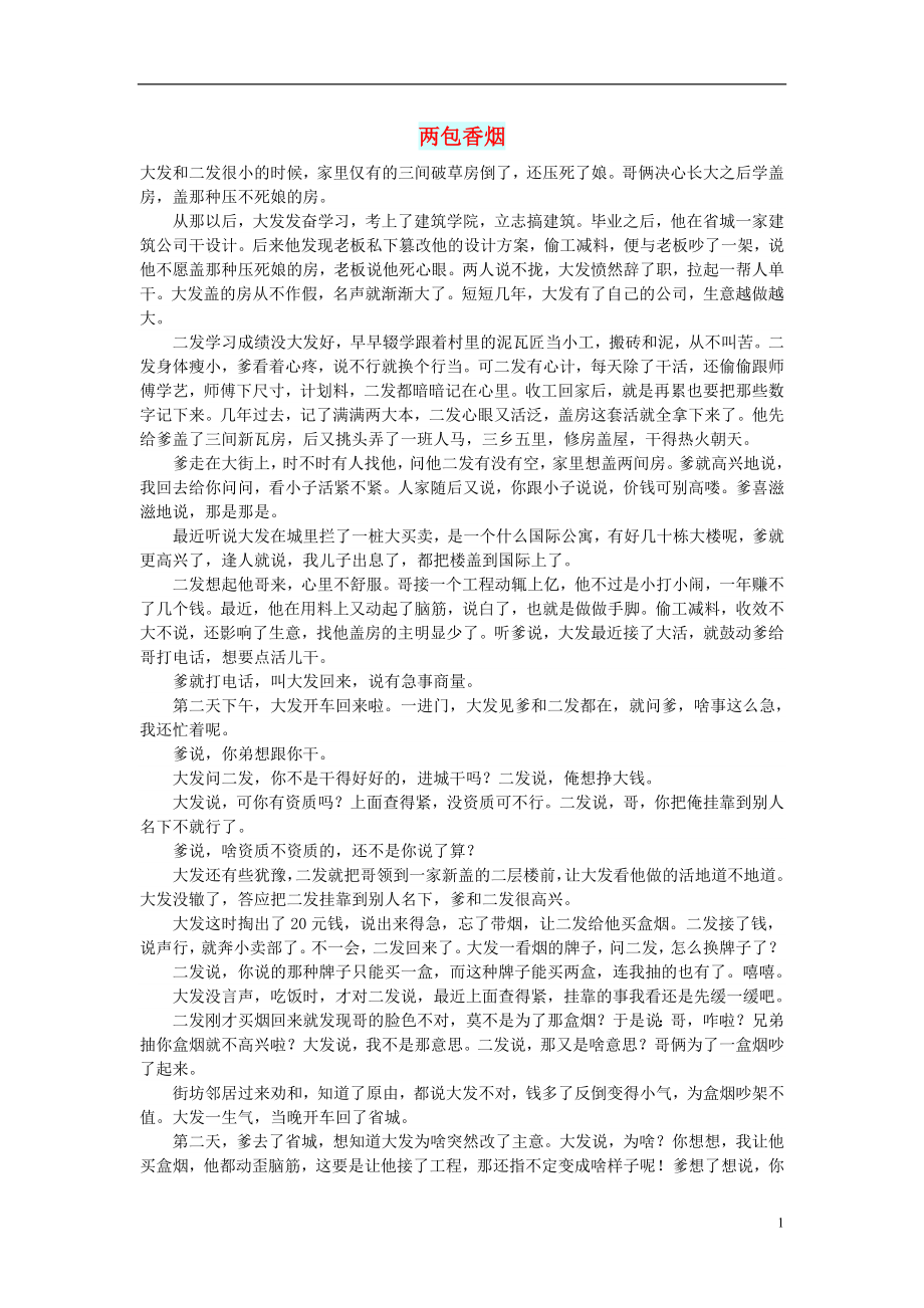 初中语文小小说百味人生两包香烟_第1页