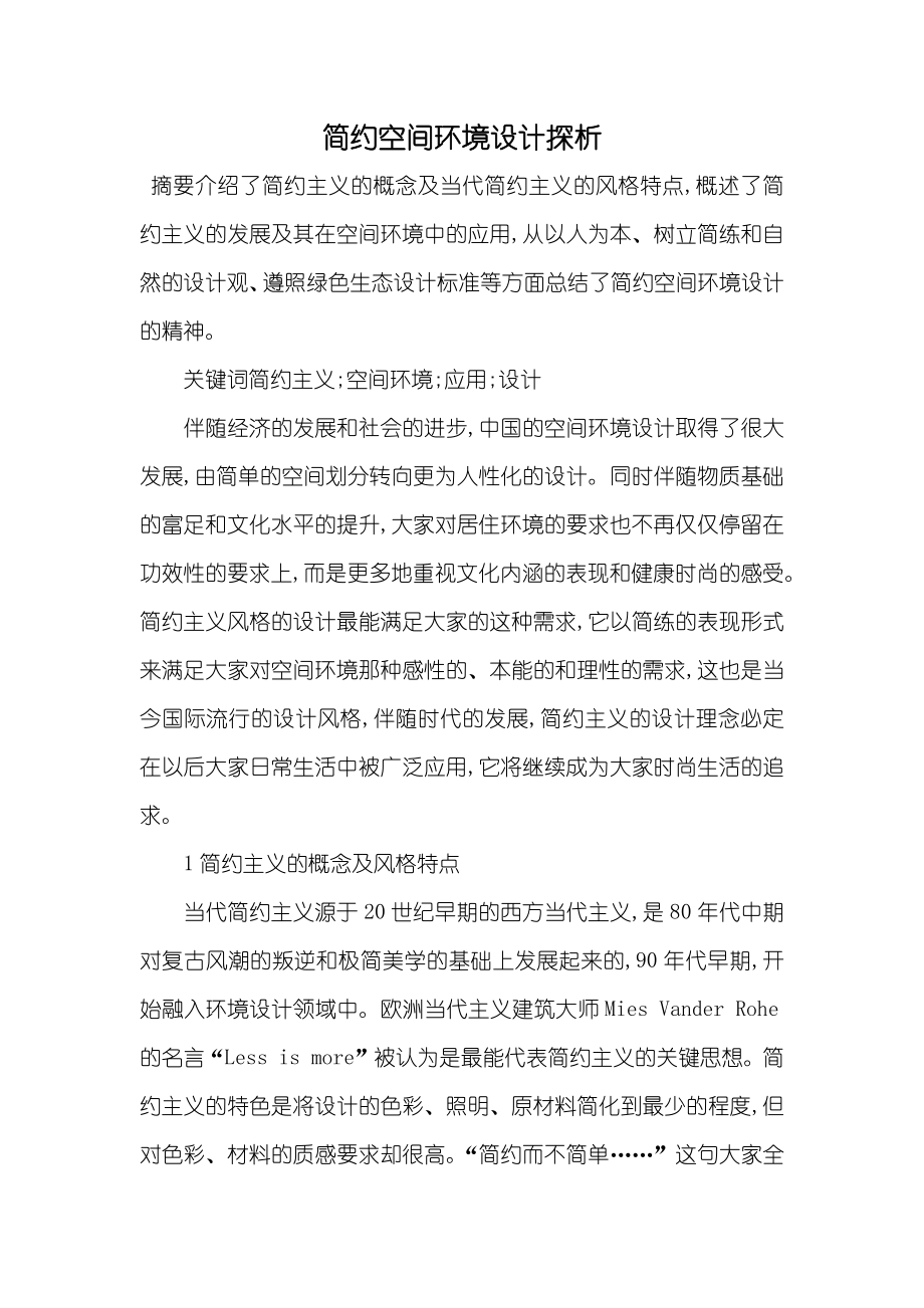 简约空间环境设计探析_第1页