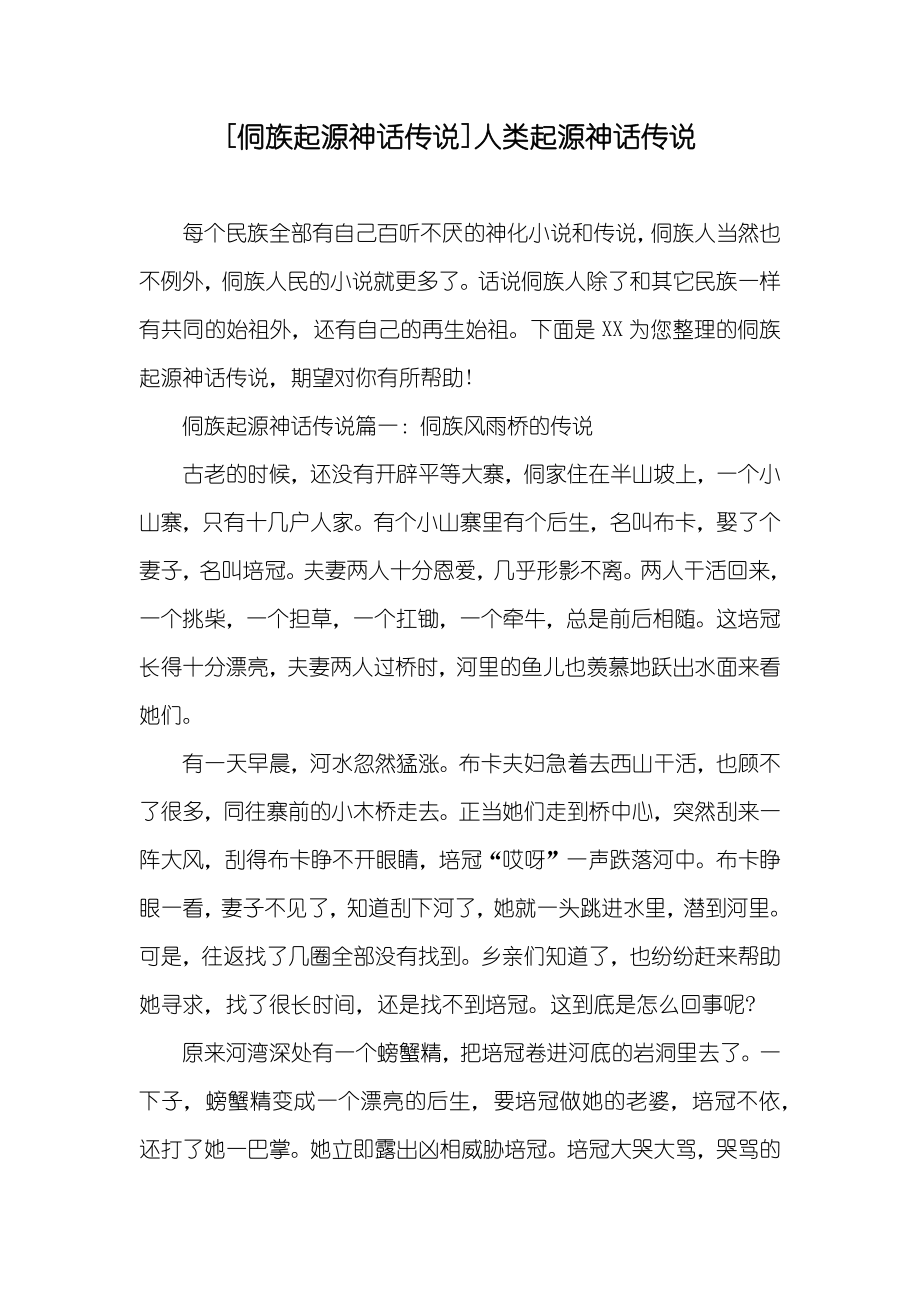 [侗族起源神话传说]人类起源神话传说_第1页