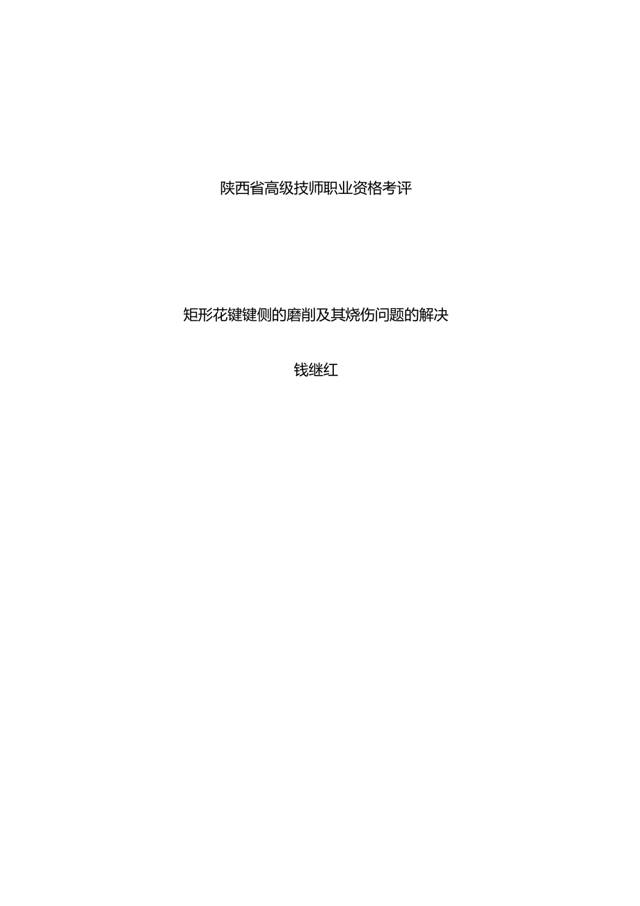 典型外径定心矩形花键的磨削规范_第1页