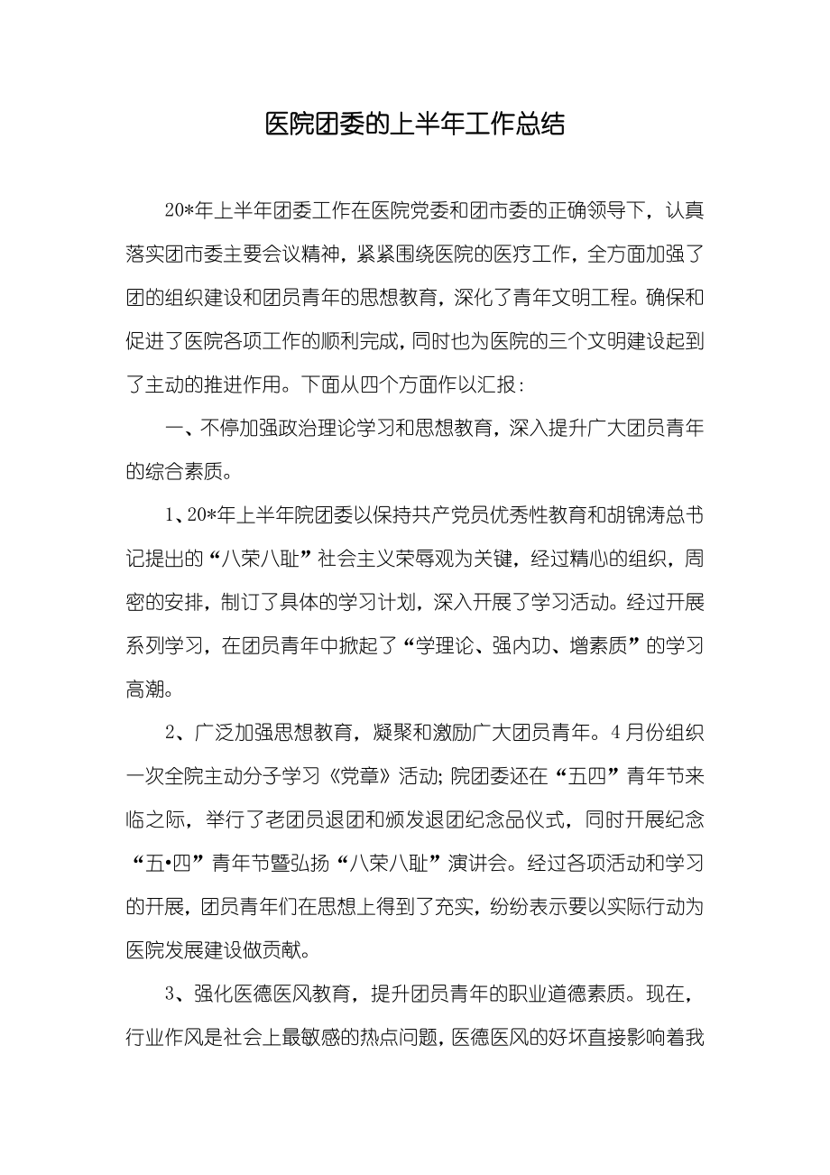 医院团委的上半年工作总结_第1页