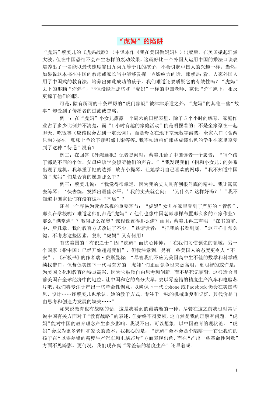 初中语文文化美文“虎妈”的陷阱_第1页