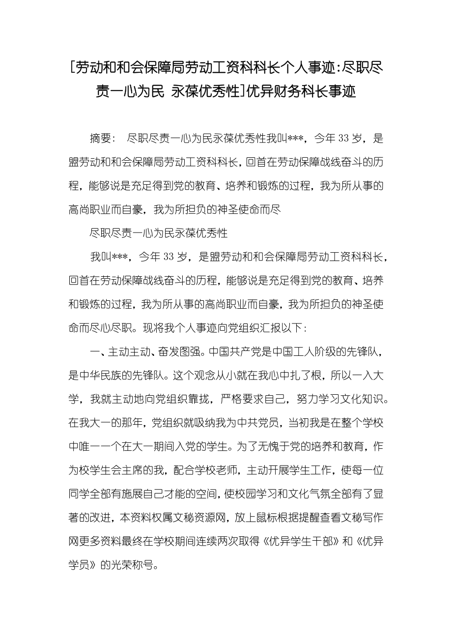 [劳动和和会保障局劳动工资科科长个人事迹-尽职尽责一心为民 永葆优秀性]优异财务科长事迹_第1页