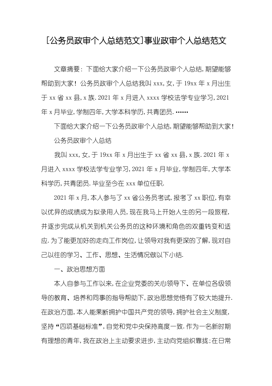 [公务员政审个人总结范文]事业政审个人总结范文_第1页