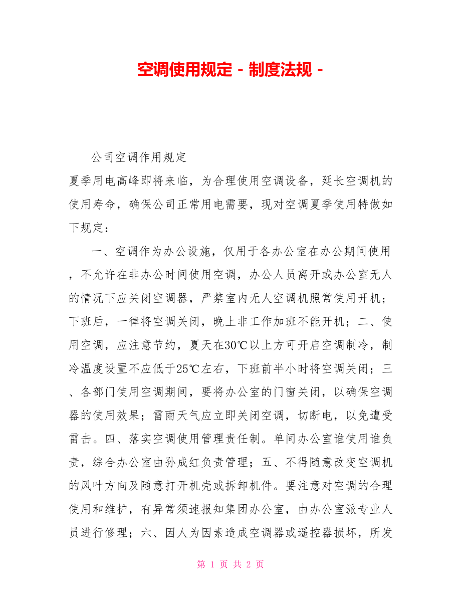 空调使用规定制度法规_第1页
