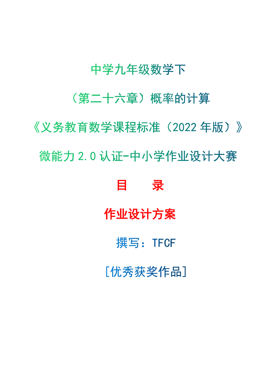 [信息技术2.0微能力]：中学九年级数学下（第二十六章）概率的计算——中小学作业设计大赛获奖优秀作品-《义务教育数学课程标准（2022年版）》_第1页