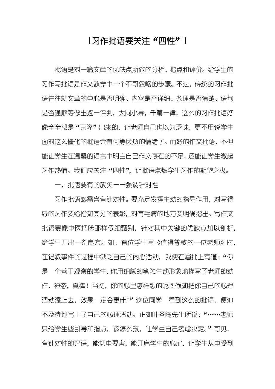 [习作批语要关注“四性”]_第1页