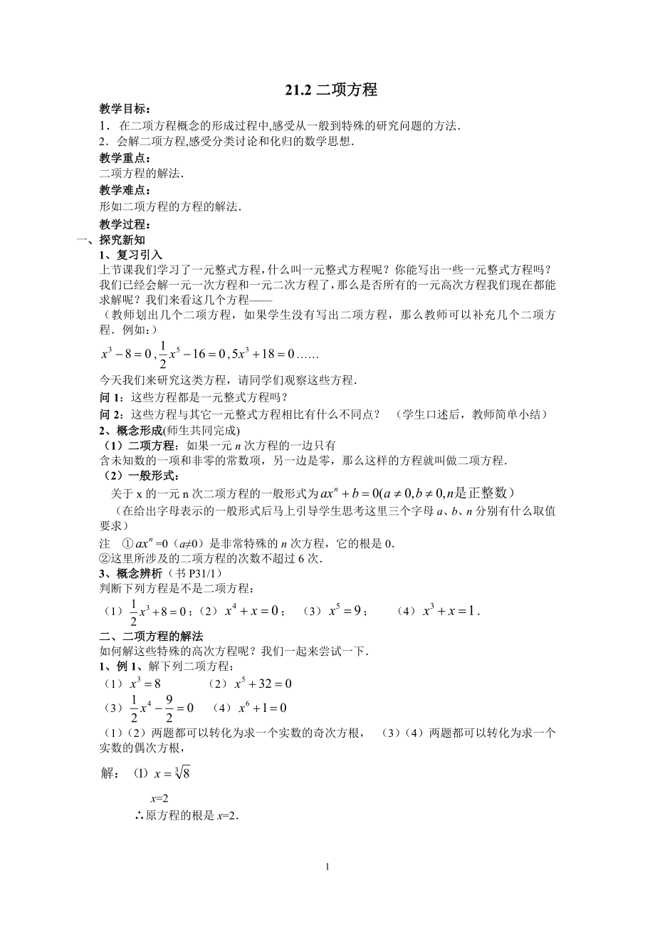 21.2二项方程_第1页