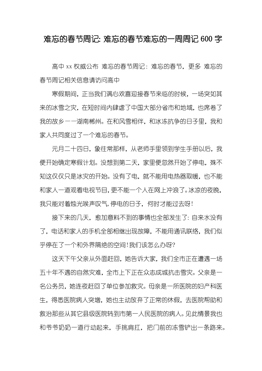 难忘的春节周记：难忘的春节难忘的一周周记600字_第1页