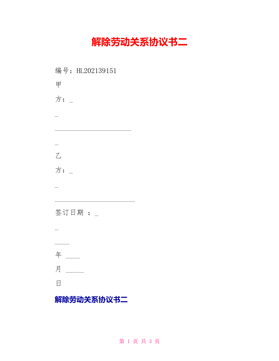 解除劳动关系协议书二_第1页