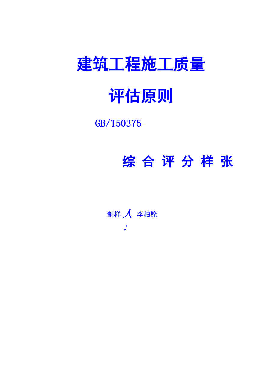 优质建筑关键工程创杯综合施工质量评分样张_第1页