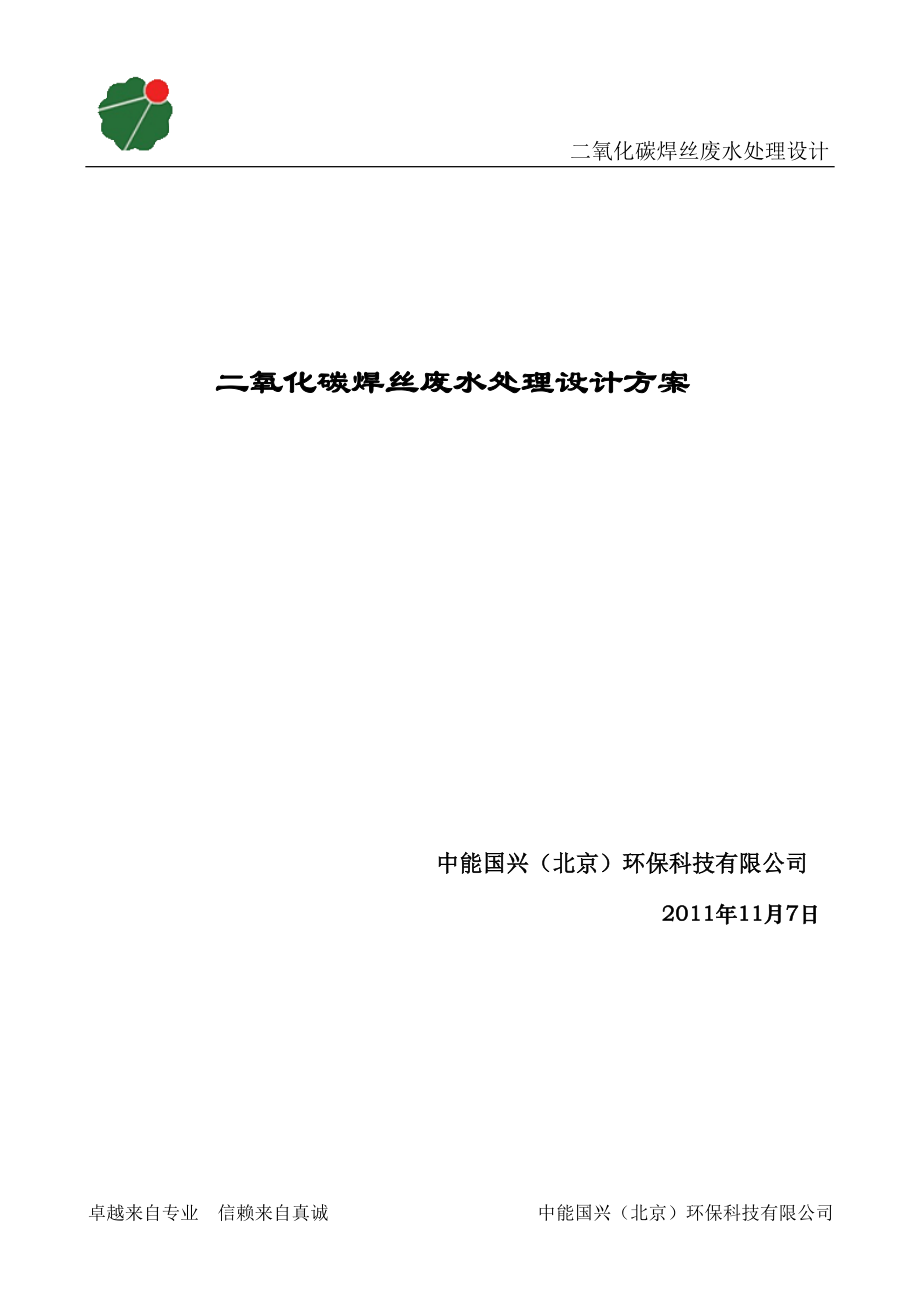 二氧化碳焊丝污水处理方案-1_第1页