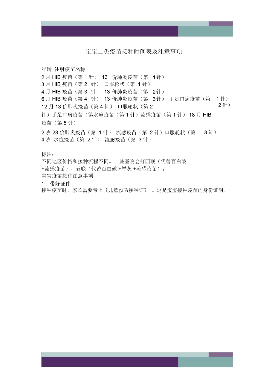 宝宝二类疫苗接种时间表及注意事项_第1页
