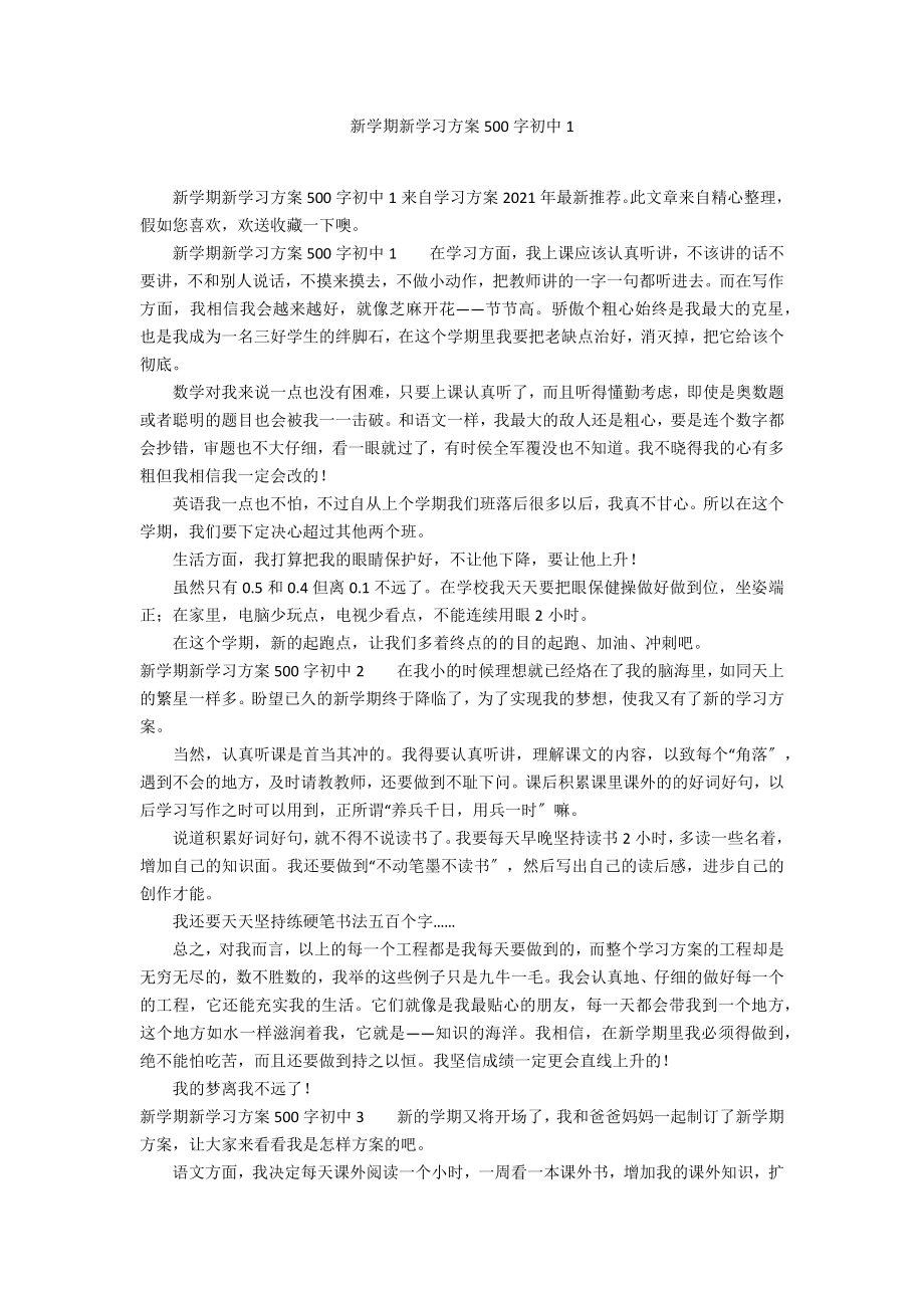 新学期新学习计划500字初中1_第1页