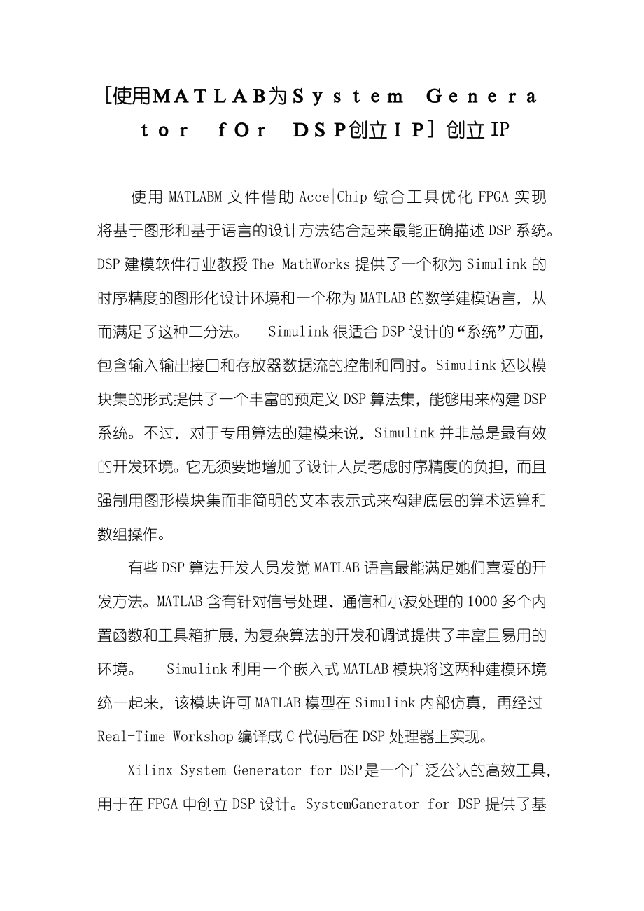 [使用ＭＡＴＬＡＢ为Ｓｙｓｔｅｍ　Ｇｅｎｅｒａｔｏｒ　ｆＯｒ　ＤＳＰ创立ＩＰ] 创立IP_第1页