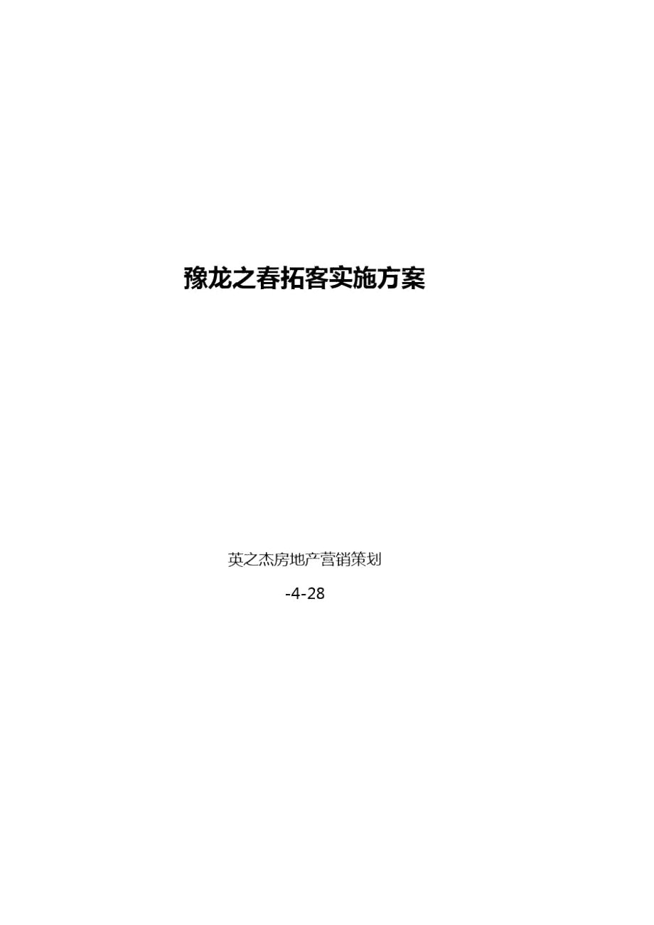 豫龙之春拓客专项方案_第1页