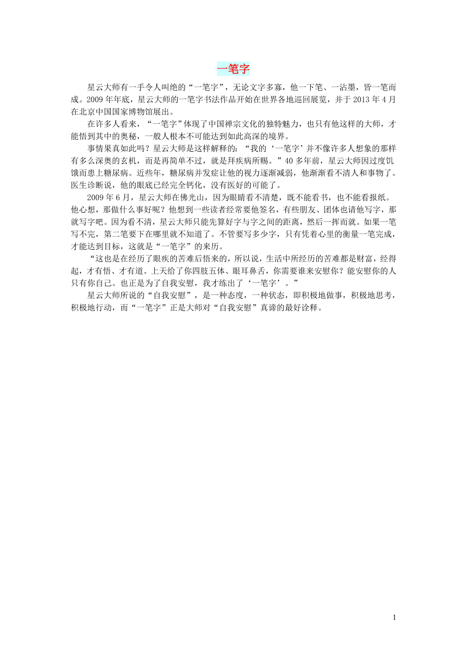 初中语文文摘人生一笔字_第1页