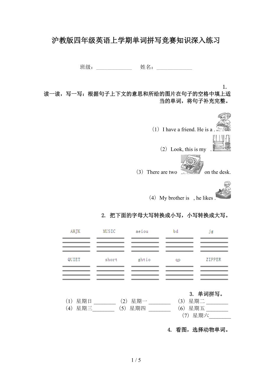 沪教版四年级英语上学期单词拼写竞赛知识深入练习_第1页