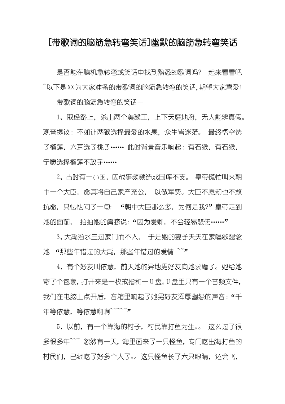 [带歌词的脑筋急转弯笑话]幽默的脑筋急转弯笑话_第1页