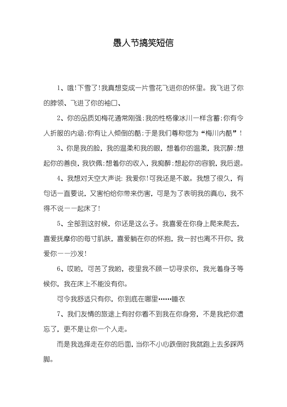 愚人节搞笑短信_第1页