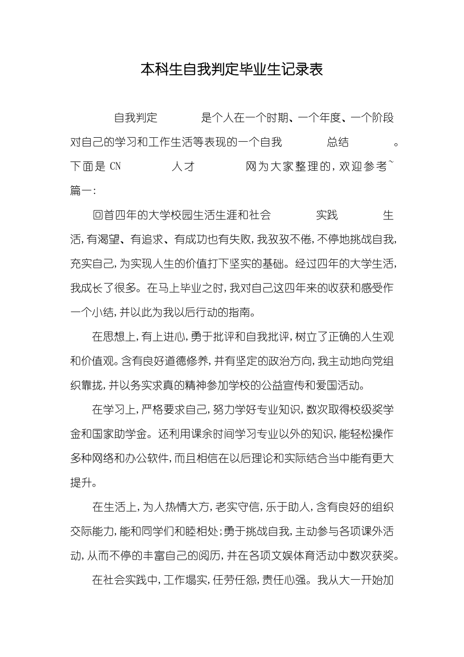 本科生自我判定毕业生记录表_第1页