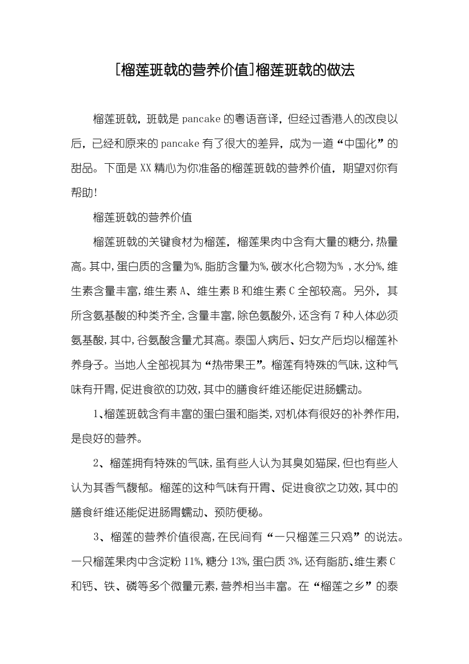 [榴莲班戟的营养价值]榴莲班戟的做法_第1页
