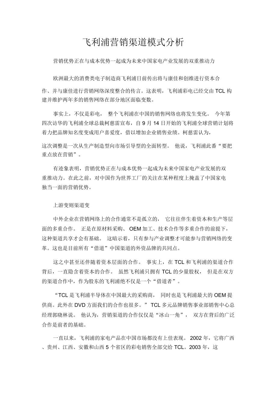 飞利浦营销渠道模式分析_第1页