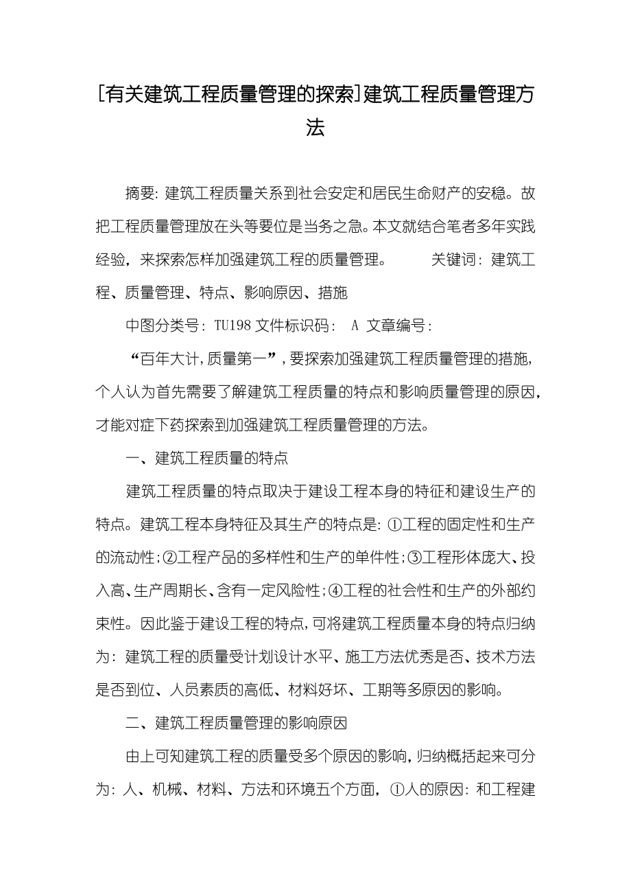 [有关建筑工程质量管理的探索]建筑工程质量管理方法_第1页
