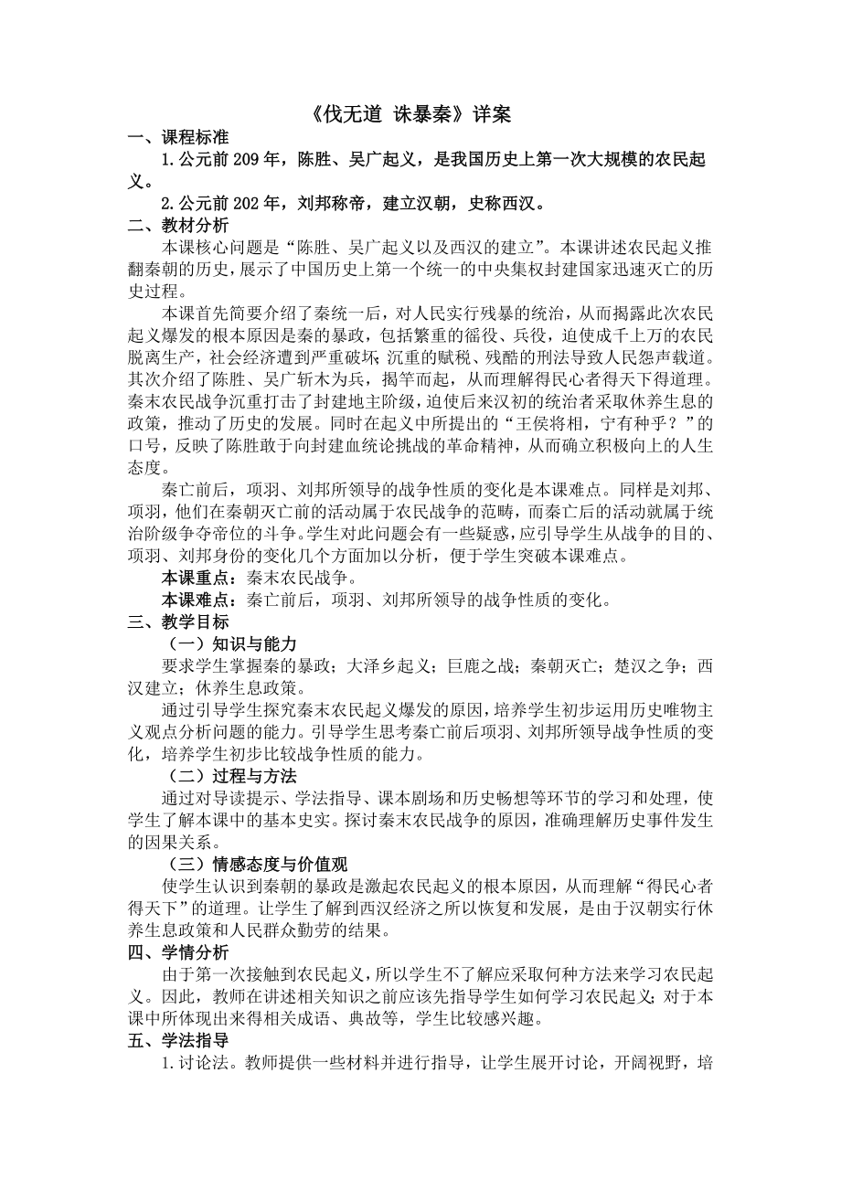 《伐无道,诛暴秦》详案_第1页