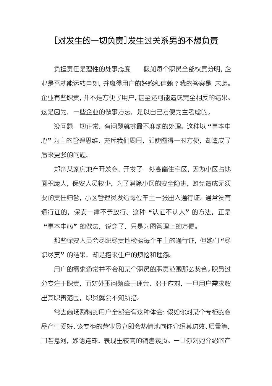 [对发生的一切负责]发生过关系男的不想负责_第1页
