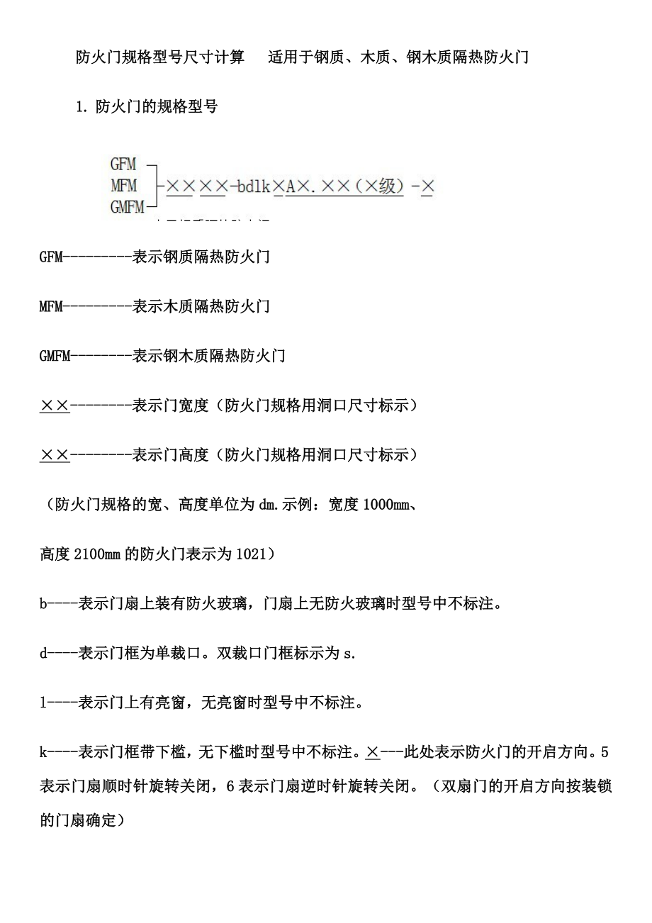 防火门规格型号、尺寸相关规范_第1页
