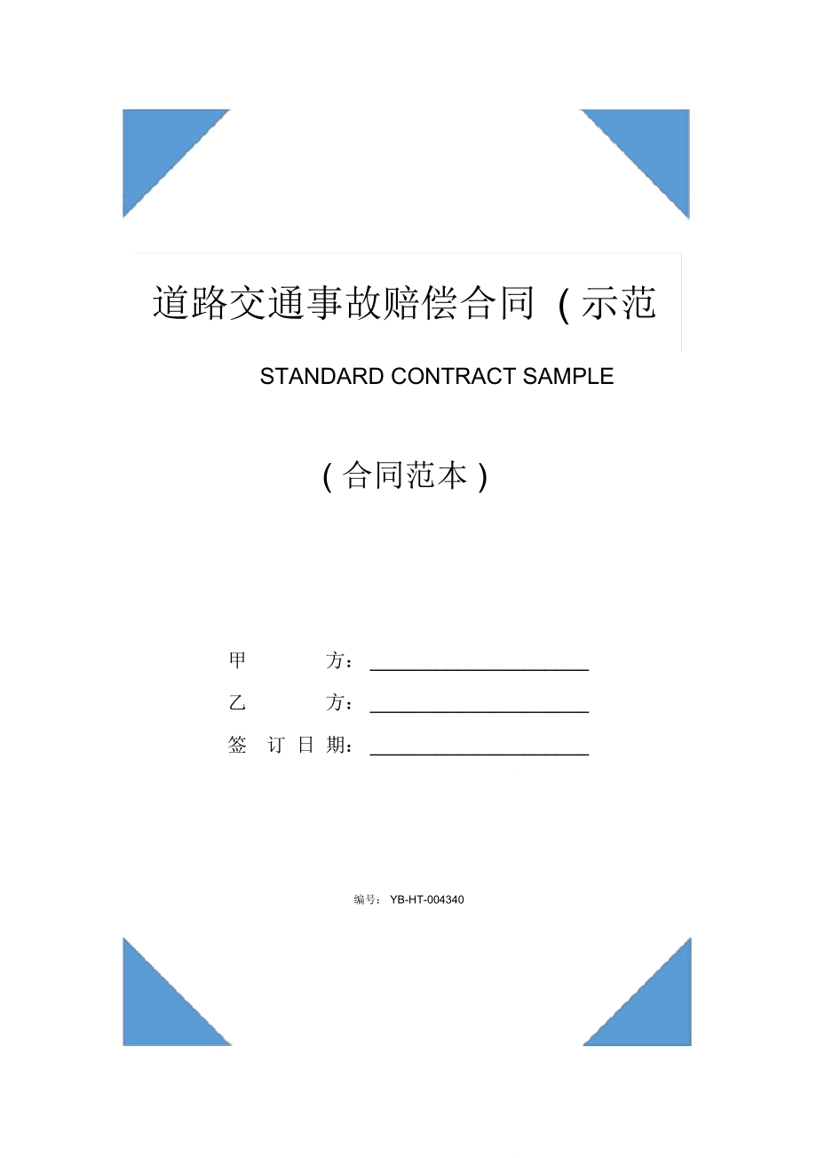 道路交通事故赔偿合同(示范合同)_第1页