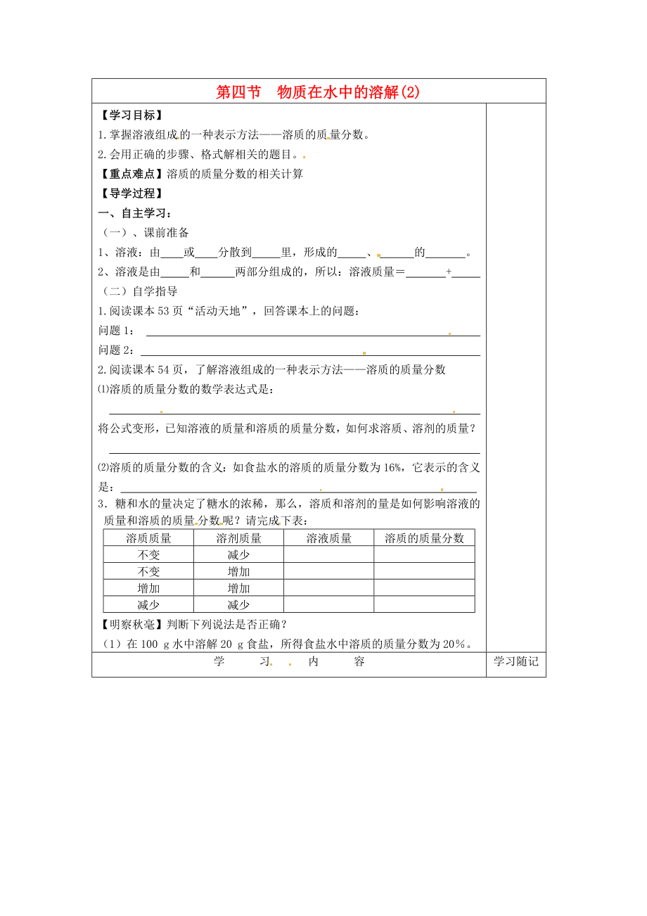 山东省冠县贾镇中学九年级化学2.4物质在水中的溶解2学案无答案鲁教版_第1页