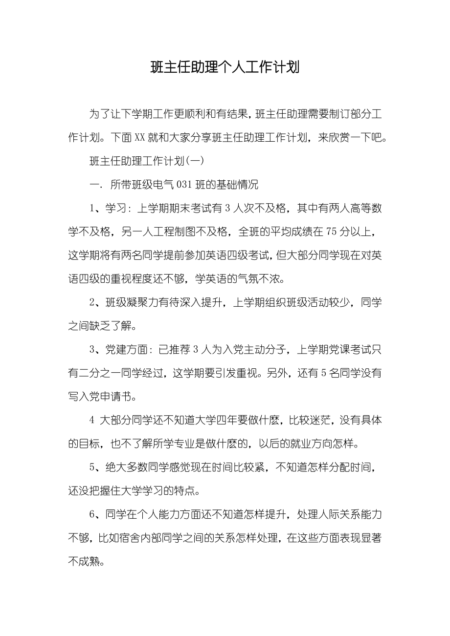 班主任助理个人工作计划_第1页