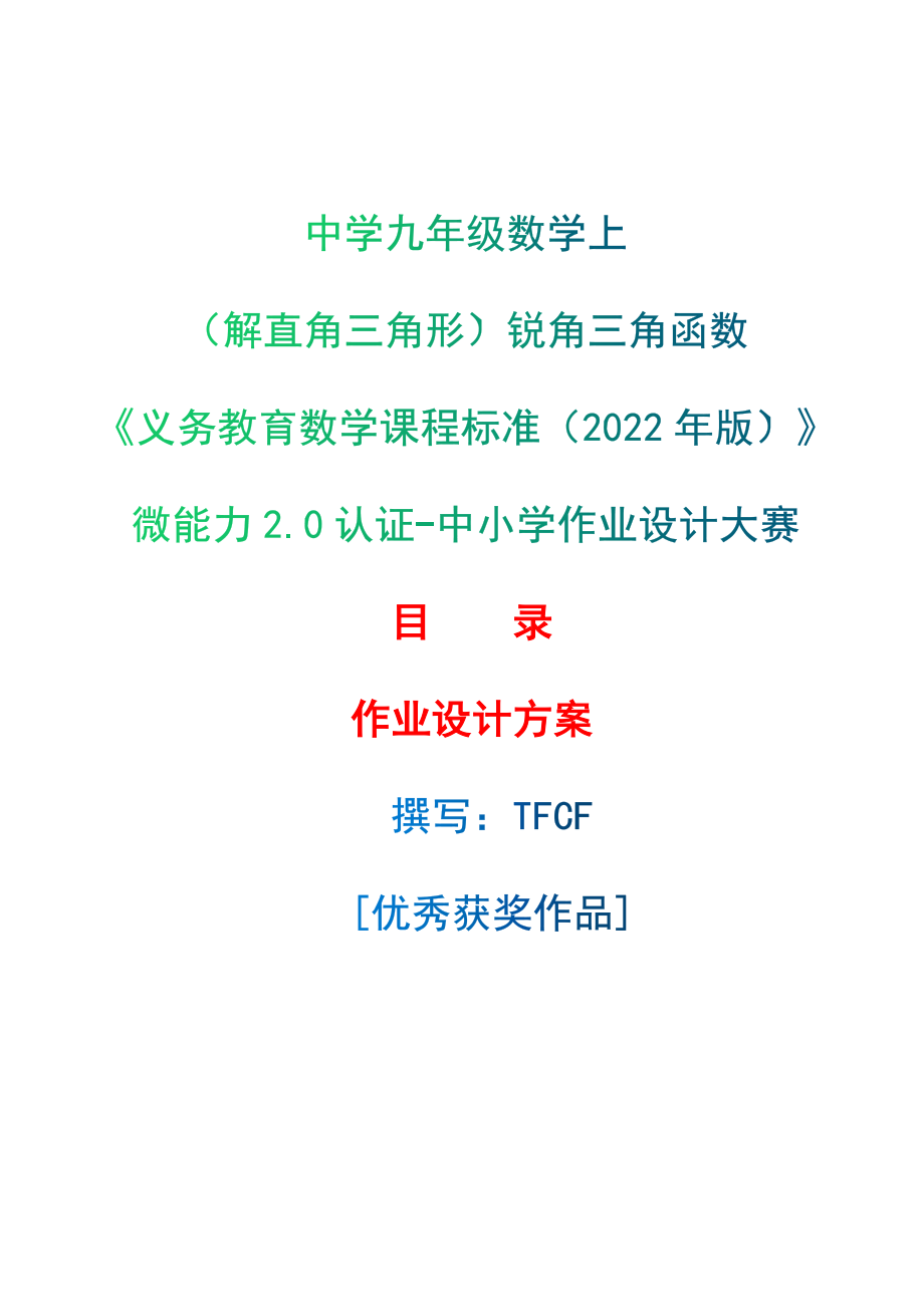 [信息技术2.0微能力]：中学九年级数学上（解直角三角形）锐角三角函数——中小学作业设计大赛获奖优秀作品-《义务教育数学课程标准（2022年版）》_第1页
