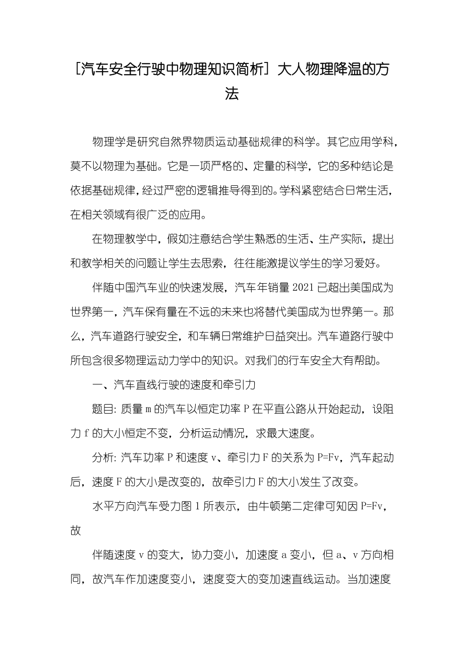 [汽车安全行驶中物理知识简析] 大人物理降温的方法_第1页