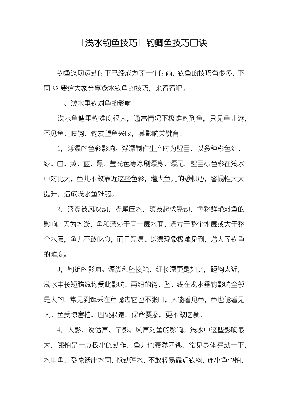 [浅水钓鱼技巧] 钓鲫鱼技巧口诀_第1页