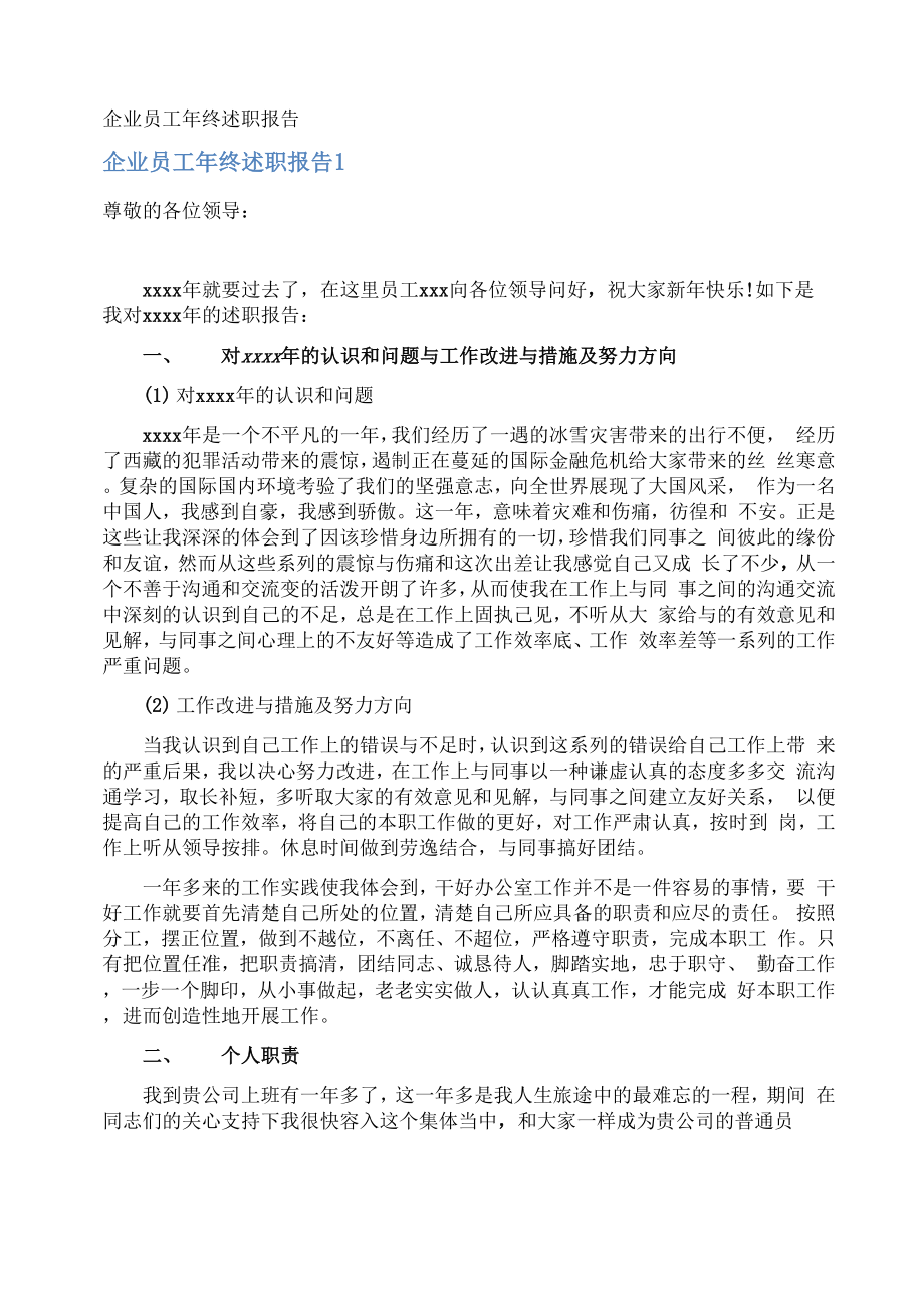 企业员工年终述职报告_第1页