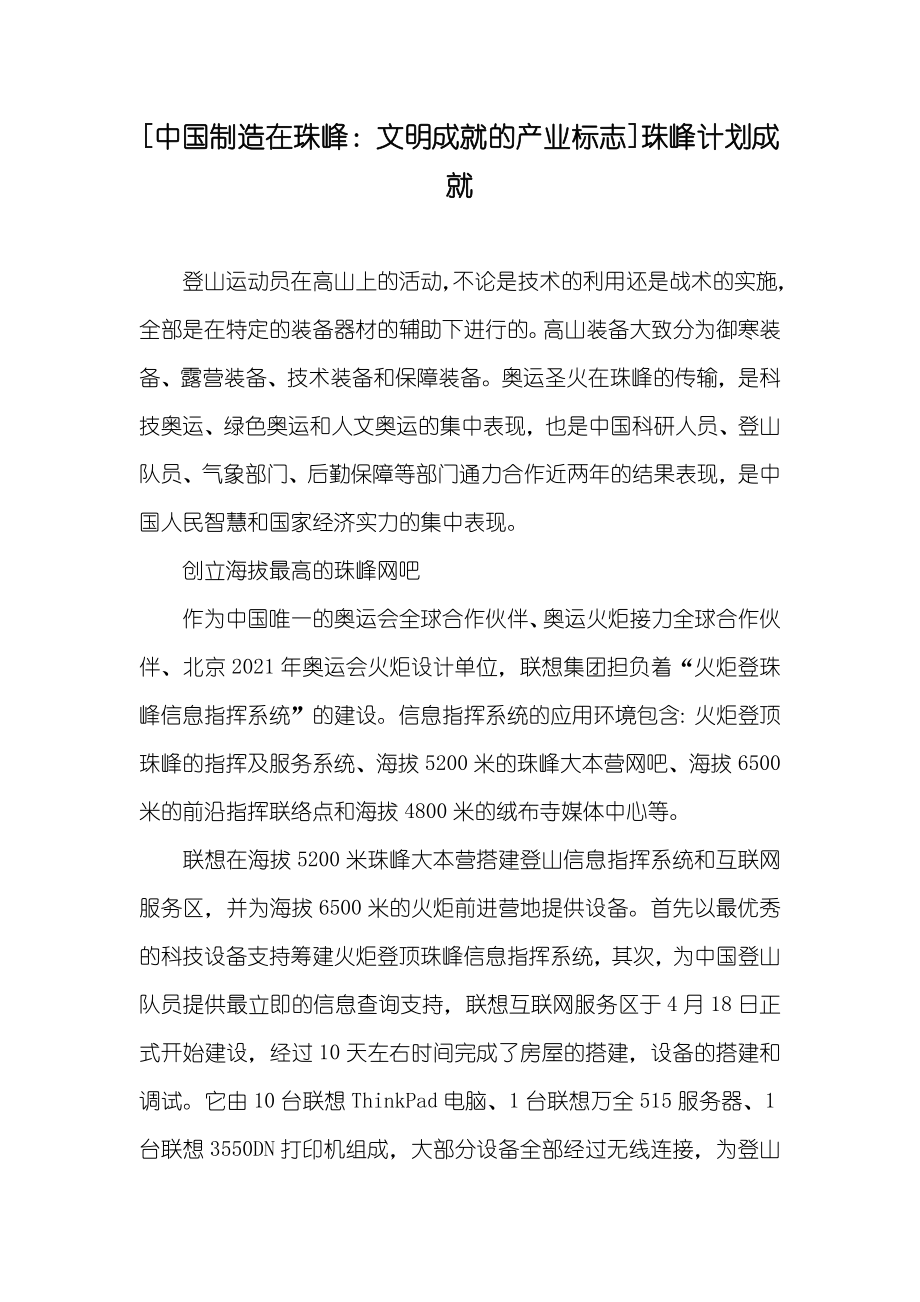 [中国制造在珠峰：文明成就的产业标志]珠峰计划成就_第1页