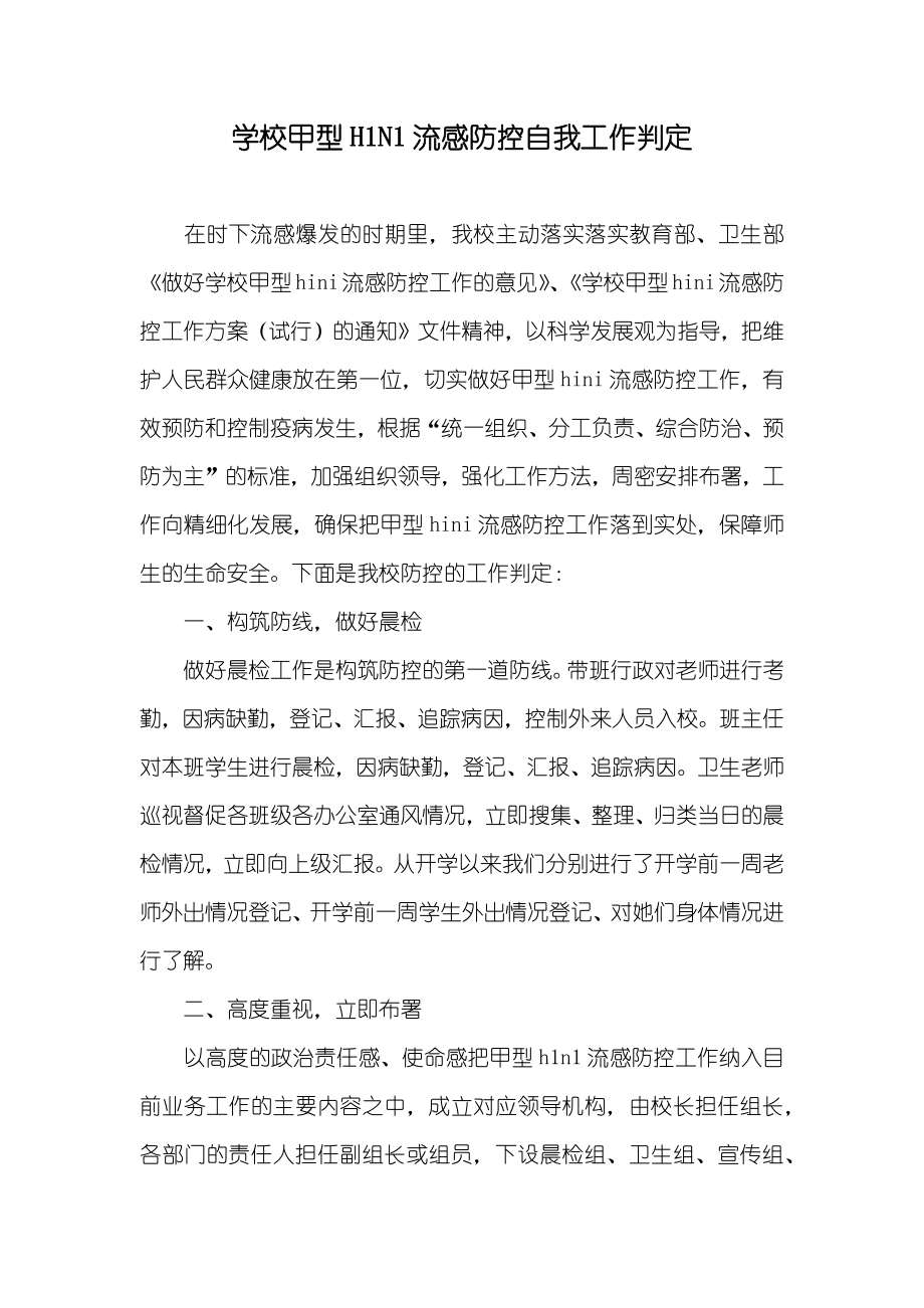 学校甲型H1N1流感防控自我工作判定_第1页