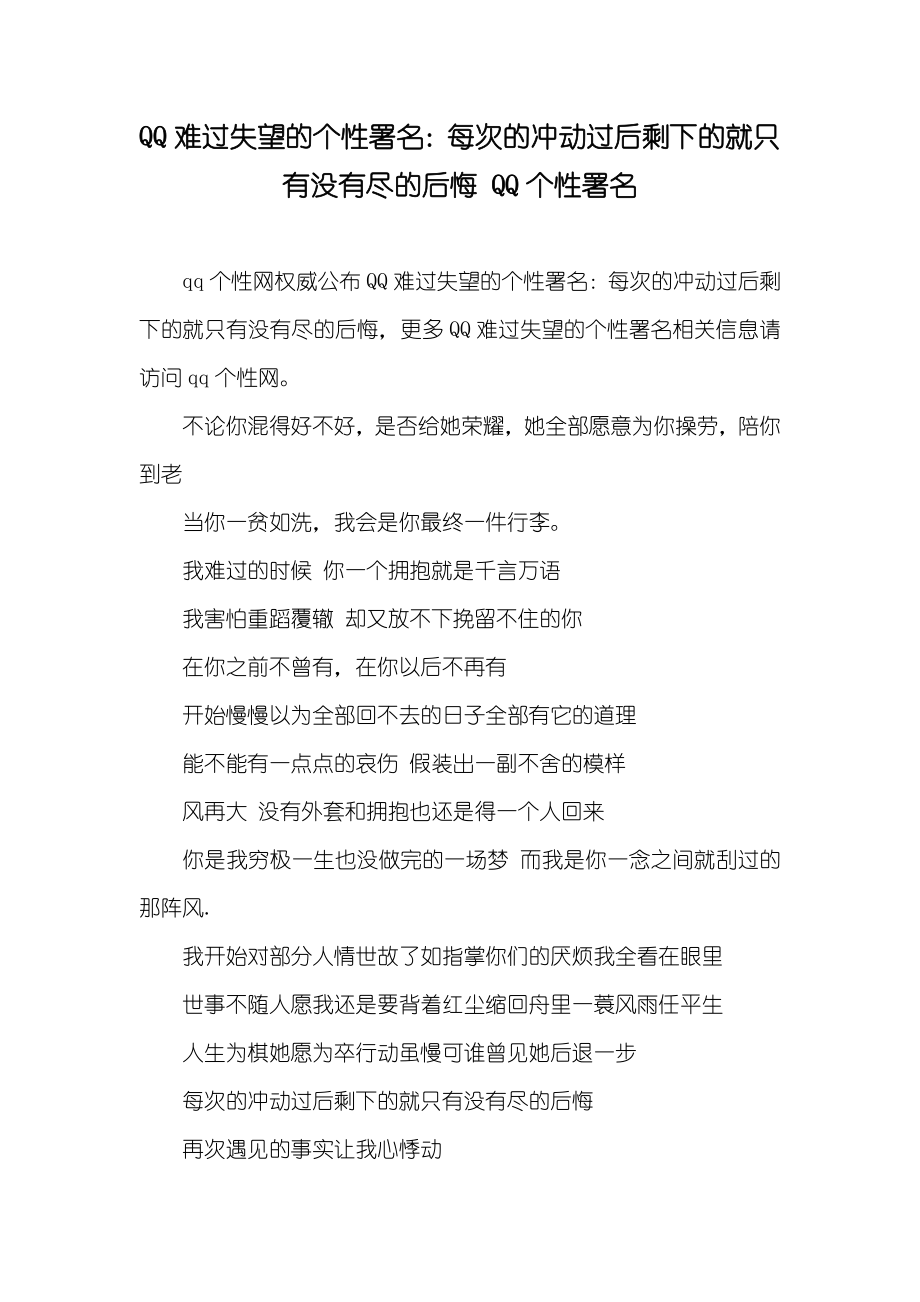 QQ难过失望的个性署名：每次的冲动过后剩下的就只有没有尽的后悔 QQ个性署名_第1页