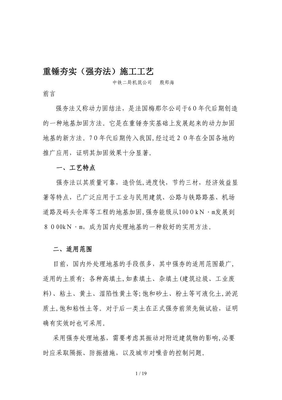 [教学研究]13-重锤夯实(强夯法)施工工艺_第1页