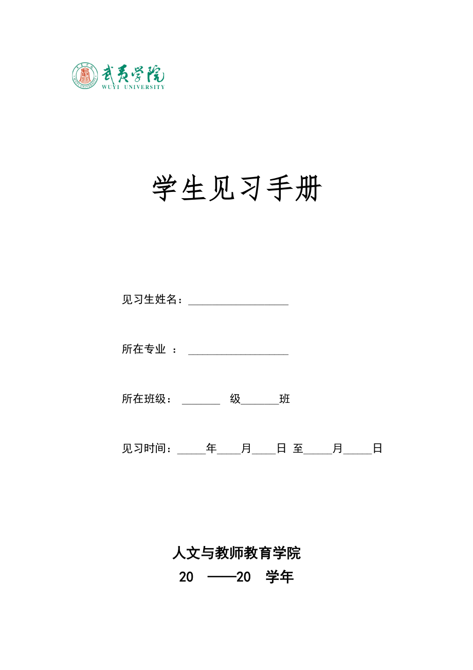 学生见习手册(新版)_第1页