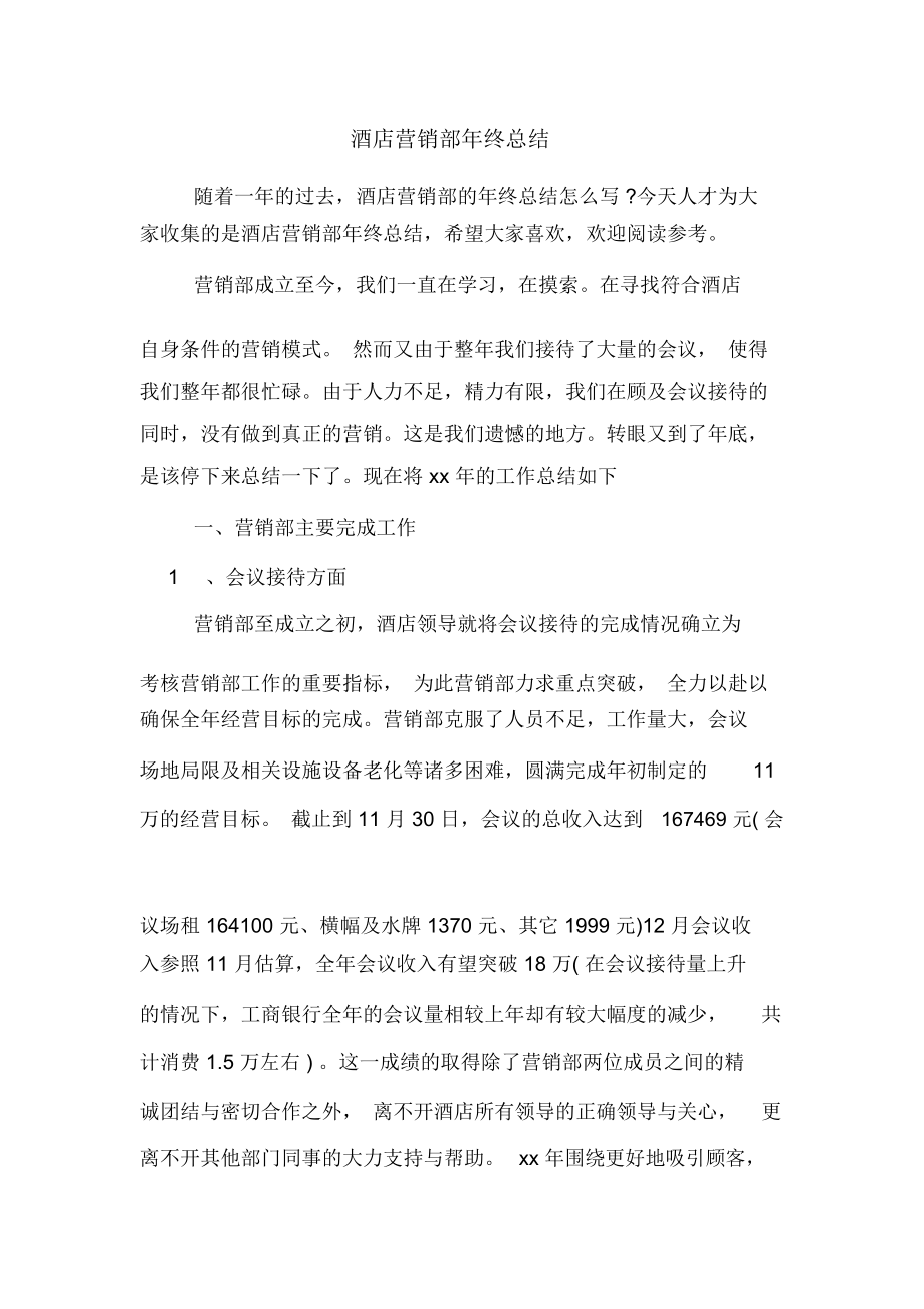 酒店营销部年终总结_第1页