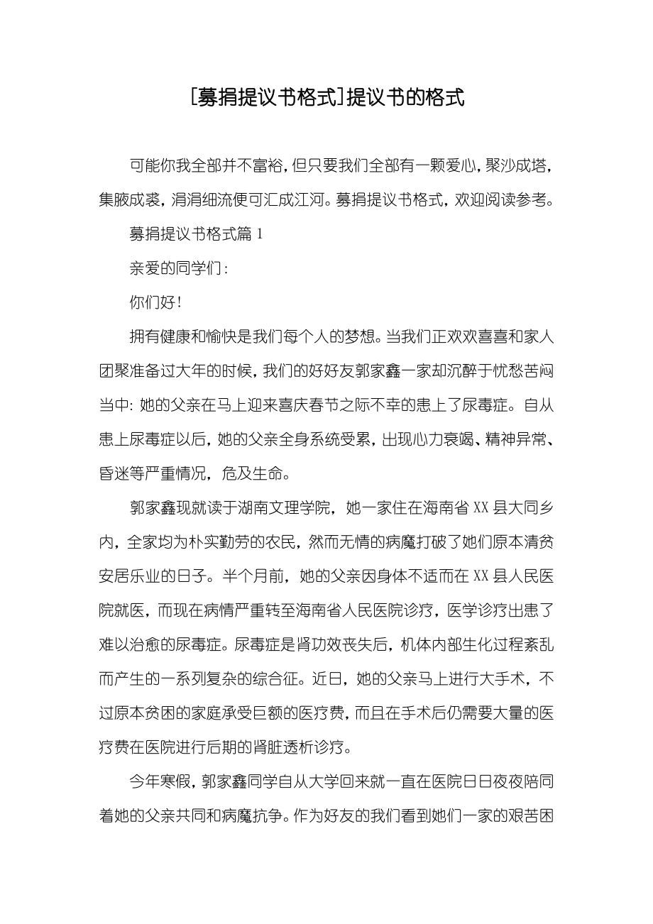 [募捐提议书格式]提议书的格式_第1页